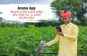 Aroma App in Hindi: किसानों के लिए वरदान साबित होगा एरोमा एप, 31 जनवरी को होगा लॉन्च