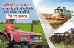 Krishi Yantrikaran Yojana in Hindi: कृषि यांत्रिकरण योजना, 75 प्रकार के कृषि यंत्रों पर मिलेगी 80% प्रतिशत तक सब्सिडी, ऐसे करें आवेदन