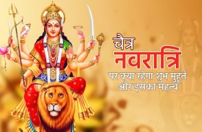 Chaitra Navratri 2024 in Hindi: चैत्र नवरात्रि पर क्या रहेगा शुभ मुहूर्त और इसका महत्व, आइए Khetivyapar पर जानें