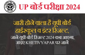 UP Board Result 2024 in Hindi: जारी होने वाला है यूपी बोर्ड हाईस्कूल व इंटर रिजल्ट, जाने यूपी बोर्ड रिजल्ट 2024 कब आएगा, आइए Khetivyapar पर जानें