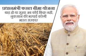 PM Fasal Bima Yojana in Hindi: प्रधानमंत्री फसल बीमा योजना, बाढ़ हो या सूखा अब कोई फिक्र नही, नुकसान की भरपाई करेगी भारत सरकार, आइए Khetivyapar पर जानें