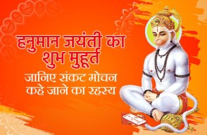 Hanuman Jayanti 2024 in Hindi: हनुमान जयंती का शुभ मुहूर्त, जानिए संकट मोचन कहे जाने का रहस्य, आइए Khetivyapar पर जानें