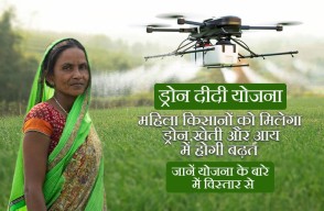 Drone DiDi Yojana: ड्रोन दीदी योजना, महिला किसानों को मिलेगा ड्रोन, खेती और आय में होगी बढ़त, जानें योजना के बारे में विस्तार से Khetivyapar पर