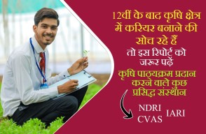 12वीं के बाद कृषि क्षेत्र में करियर बनाने की सोच रहे हैं तो इस रिपोर्ट को जरूर पढ़ें, आइए Khetivyapar पर जानें
