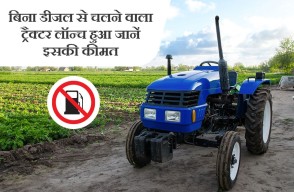 बिना डीजल से चलने वाला ट्रैक्टर लॉन्च हुआ जानें इसकी कीमत, आइए Khetivyapar पर जानें