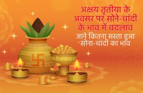 Gold Silver Price Today: अक्षय तृतीया के अवसर पर सोने-चांदी के भाव में बदलाव, जाने कितना सस्ता हुआ सोना-चांदी का भाव