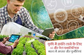 कृषि में क्रांति लाने के लिए AI और डेटा एनालिटिक्स, भारत में अवसर और चुनौतियां, जानें khetivyapar पर