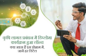 कृषि लागत प्रबंधन में डिप्लोमा कार्यक्रम हुआ लॉन्च, किया खास है इस प्रोग्राम में, जानें हर डिटेल