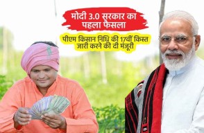PM Kisan Yojana 17th Installment: मोदी 3.0 सरकार का पहला फैसला, पीएम मोदी ने पीएम किसान निधि की 17वीं किस्त जारी करने की दी मंजूरी