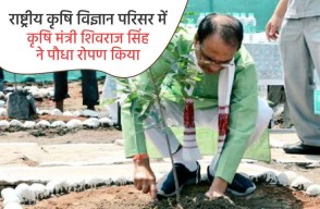 राष्ट्रीय कृषि विज्ञान परिसर में कृषि मंत्री शिवराज सिंह ने पौधा रोपण किया