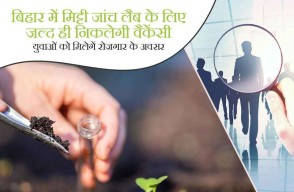 बिहार में मिट्टी जांच लैब के लिए जल्द ही निकलेगी वैकेंसी, युवाओं को मिलेगें रोजगार के अवसर