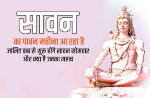 Sawan 2024: सावन का पावन महीना आ रहा है, जानिए कब से शुरू होंगे सावन सोमवार और क्या है उनका महत्व