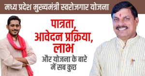 मध्य प्रदेश मुख्यमंत्री स्वरोजगार योजना: पात्रता, आवेदन प्रक्रिया, लाभ और योजना के बारे में सब कुछ
