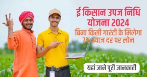 ई किसान उपज निधि योजना 2024: बिना किसी गारंटी के मिलेगा 7% ब्याज दर पर लोन, यहां जाने पूरी जानकारी