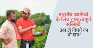 भारतीय उद्यमियों के लिए 7 महत्वपूर्ण सब्सिडी का लाभ उठाएं