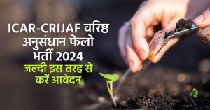 ICAR-CRIJAF senior research fellow recruitment 2024 apply now, check vacancy details