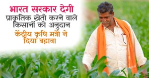 भारत सरकार देगी प्राकृतिक खेती करने वाले किसानों को अनुदान, केंद्रीय कृषि मंत्री ने दिया बढ़ावा