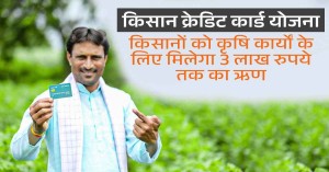 Kisan Credit Card Scheme: किसान क्रेडिट कार्ड योजना, किसानों को कृषि कार्यों के लिए मिलेगा 3 लाख रुपये तक का ऋण