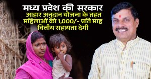 मध्य प्रदेश सरकार की आहार अनुदान योजना के तहत महिलाओं को 1,000/- प्रति माह वित्तीय सहायता देगी