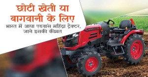 छोटी खेती या बागवानी के लिए भारत में आया एडवांस महिंद्रा ट्रैक्टर, जाने इसकी कीमत