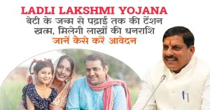 Ladli Lakshmi Yojana: बेटी के जन्म से पढ़ाई तक की टेंशन खत्म, मिलेगी लाखों की धनराशि, जानें कैसे करें आवेदन