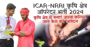 ICAR-NRRI कृषि क्षेत्र ऑपरेटर भर्ती 2024, कृषि क्षेत्र में बनाएं अपना करियर, जाने कैसे करें आवेदन
