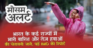 Weather Update: भारत के कई राज्यों में भारी बारिश और तेज़ हवाओं की चेतावनी जारी, पढ़ें IMD की रिपोर्ट