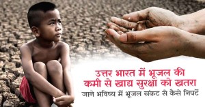 उत्तर भारत में भूजल की कमी से खाद्य सुरक्षा को खतरा, जाने भविष्य में भूजल संकट से कैसे निपटें