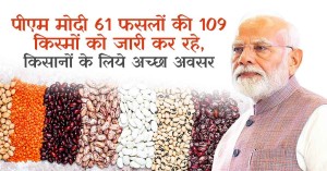 पीएम मोदी 61 फसलों की 109 किस्मों को जारी कर रहे, किसानों के लिये अच्छा अवसर