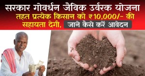 सरकार गोवर्धन जैविक उर्वरक योजना के तहत प्रत्येक किसान को ₹10,000/- की सहायता देगी, जाने कैसे करें आवेदन