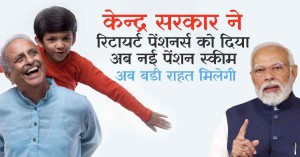 केन्द्र सरकार ने रिटायर्ट पेन्सनर्स को दिया अब नई पेसंस स्कीम, मिलेगी अब बडी राहत