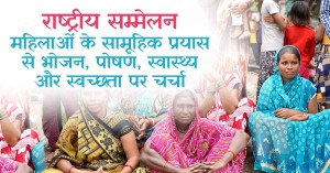 राष्ट्रीय सम्मेलन: महिलाओं के सामूहिक प्रयास से भोजन, पोषण, स्वास्थ्य और स्वच्छता पर चर्चा