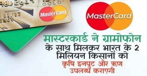मास्टरकार्ड ने ग्रामोफोन के साथ मिलकर भारत के 2 मिलियन किसानों को कृषि इनपुट और ऋण उपलब्ध कराएगी