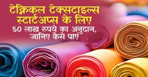 टेक्निकल टेक्सटाइल्स स्टार्टअप्स के लिए 50 लाख रुपये का अनुदान, जानिए कैसे पाएं