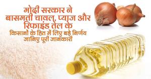 मोदी सरकार ने बासमती चावल, प्याज और रिफाइंड तेल के किसानों के हित में लिए बड़े निर्णय, जानिए पूरी जानकारी