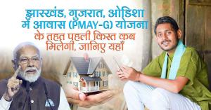 Jharkhand, Gujarat, Odisha, Big news for PMAY-G scheme beneficiaries