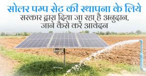 सोलर पम्प सेट की स्थापना के लिये सरकार द्वारा दिया जा रहा है अनुदान, जाने कैसे करें आवेदन