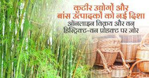कुटीर उद्योगों और बांस उत्पादकों को नई दिशा: ऑनलाइन विक्रय और वन डिस्ट्रिक्ट-वन प्रोडक्ट पर जोर
