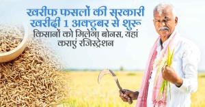 खरीफ फसलों की सरकारी खरीदी 1 अक्टूबर से शुरू, किसानों को मिलेगा बोनस, यहां कराएं रजिस्ट्रेशन