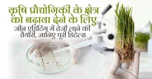 कृषि प्रौद्योगिकी के क्षेत्र को बढ़ावा देने के लिए जीन एडिटिंग में तेजी लाने की तैयारी, जानिए पूरी डिटेल्स