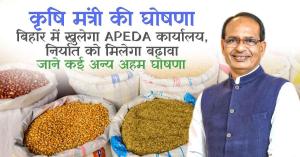 कृषि मंत्री की घोषणा, बिहार में खुलेगा APEDA कार्यालय, निर्यात को मिलेगा बढ़ावा, जाने कई अन्य अहम घोषणा