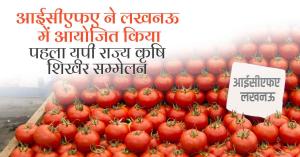 आईसीएफए ने लखनऊ में आयोजित किया पहला यूपी राज्य कृषि शिखर सम्मेलन