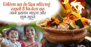 Jitiya Vrat 2024: जितिया व्रत 2024, शुभ मुहूर्त, पूजा विधि और महत्व के बारे में जानें अपने खेतिव्यापार पर