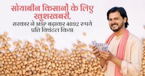 Good news for soybean farmers, Increase in MSP announced by the government