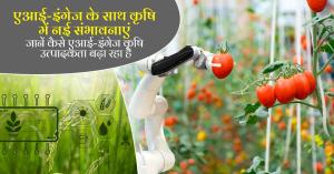 एआई-इंगेज के साथ कृषि में नई संभावनाएं, जानें कैसे एआई-इंगेज कृषि उत्पादकता बढ़ा रहा है