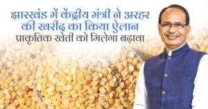 Union Minister Announces Purchase of Pigeon Pea in Jharkhand, Promotes Natural Farming Practices