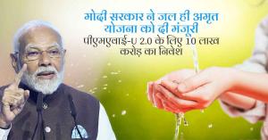 Jal Hi Amrit Yojana gets approval, investment of Rs 10 lakh crore for PMAY-U 2.0, know about these schemes