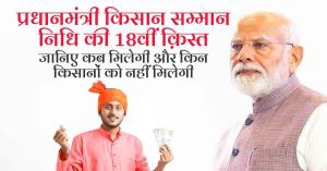 PM-KISAN Scheme 18th Instalment to be released on 5th October 2024, 9,200 FPOs to Be dedicated to the Nation