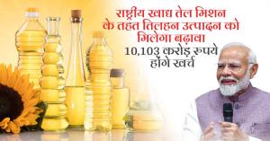 Government Approves National Mission on Edible Oils- Oilseeds, ₹10,103 Crore Allocated