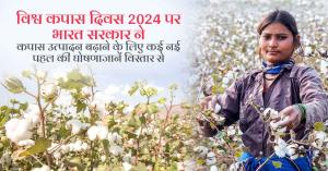 World Cotton Day, the government has taken several new steps to increase cotton production